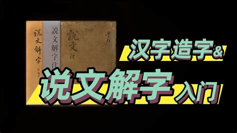 緯說文解字|說文解字